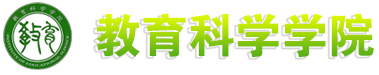 教育科学学院