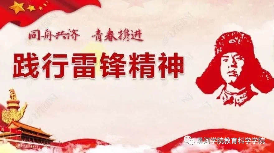 学雷锋